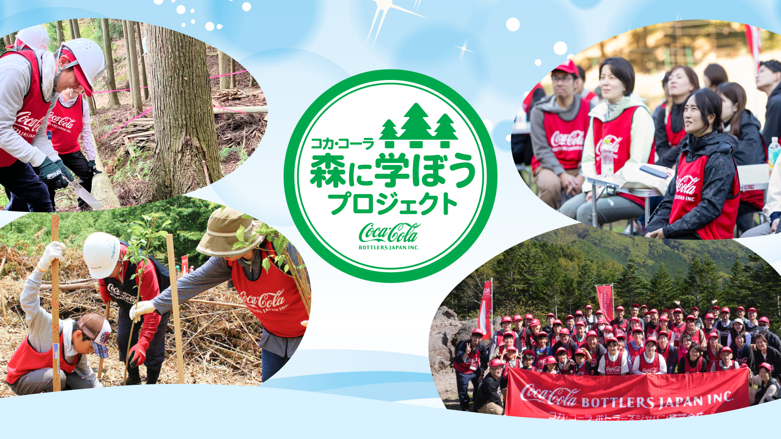 森に学ぼうプロジェクト