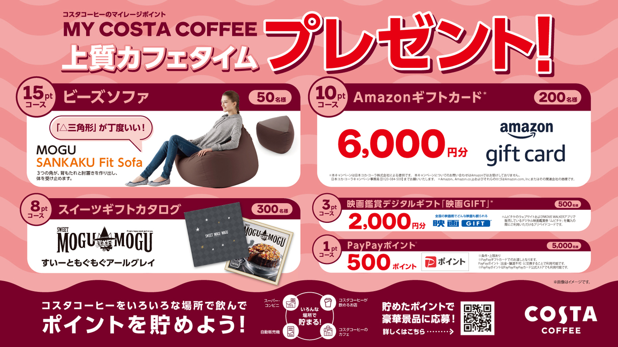 コスタコーヒー デザインパッケージ＋マイレージプロモーション（上質カフェタイム）