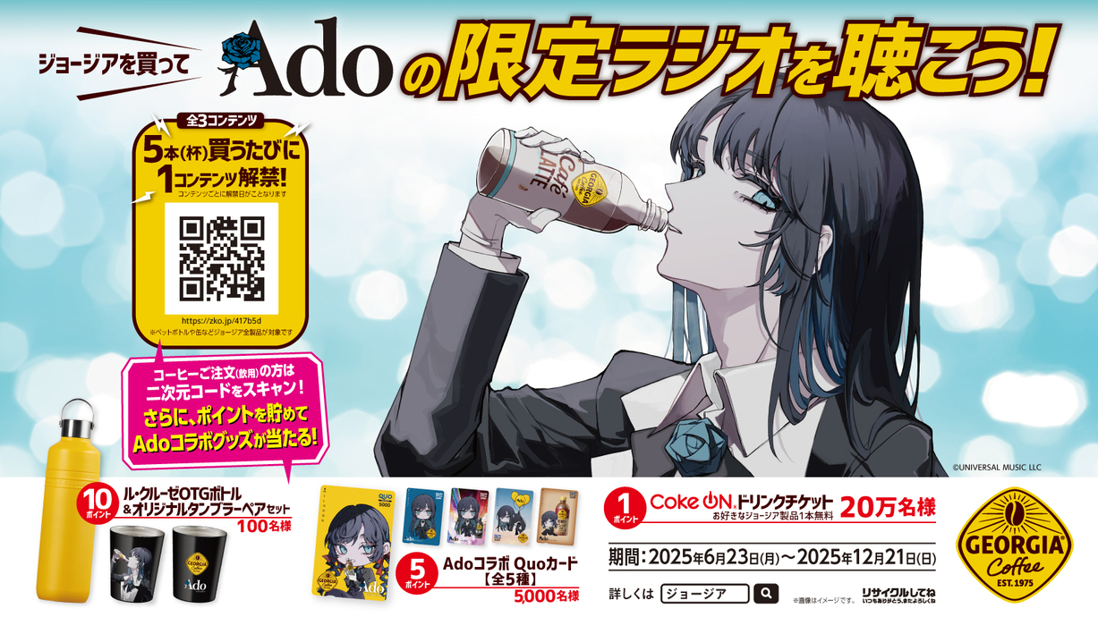 ジョージアAdoデザインパッケージクローズドプロモーション