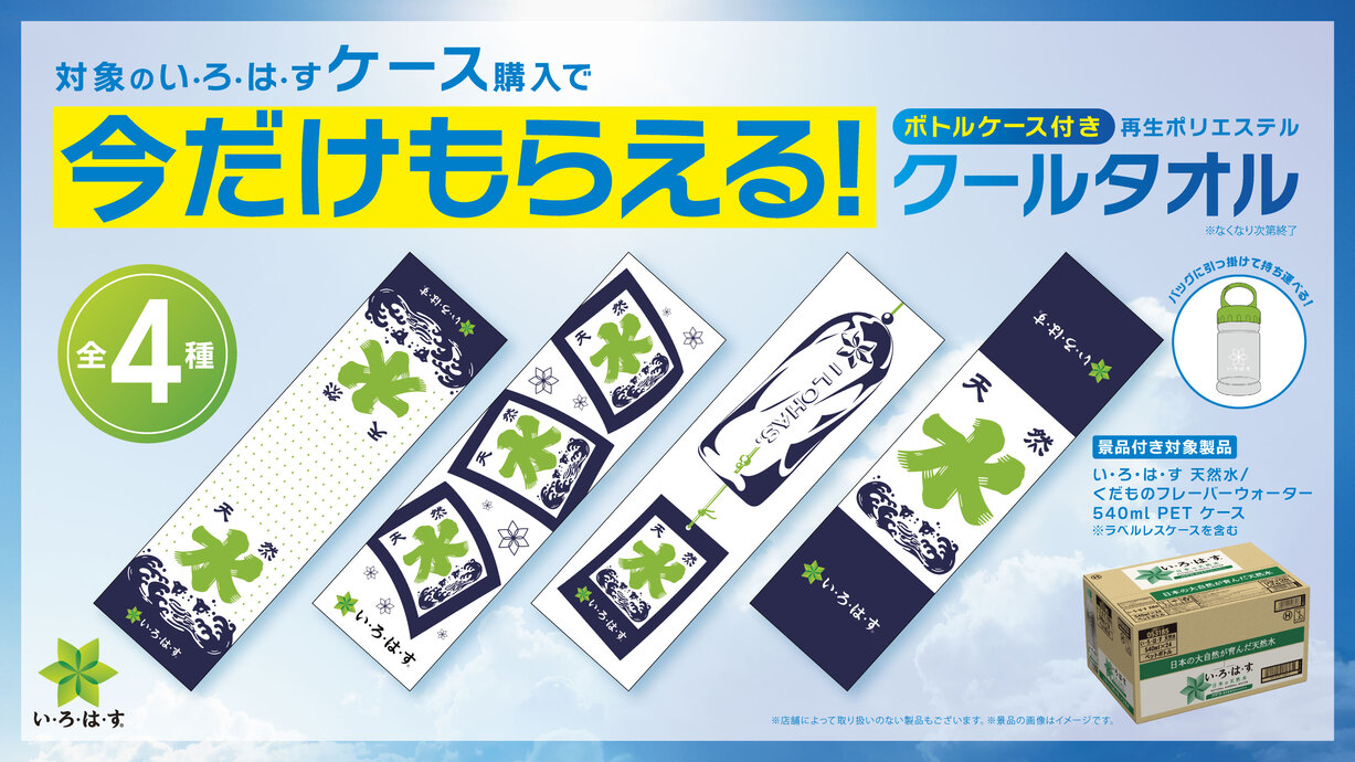 い・ろ・は・すTM SMDDニアパックプロモーション
