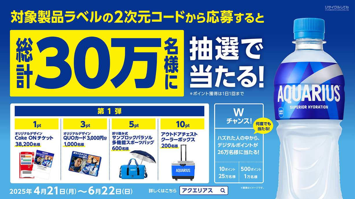 アクエリアスコアリニューアル　パッケージプロモーション第1弾