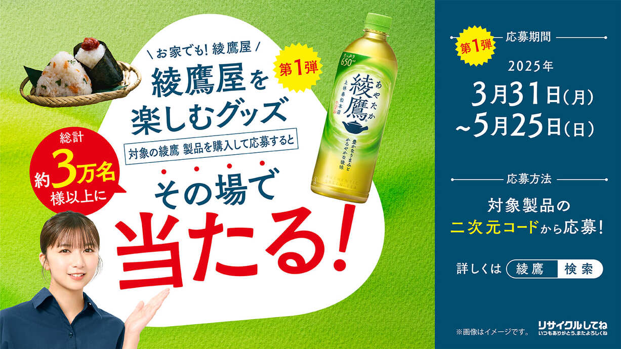 綾鷹TM 2025年 おにぎり キャンペーン