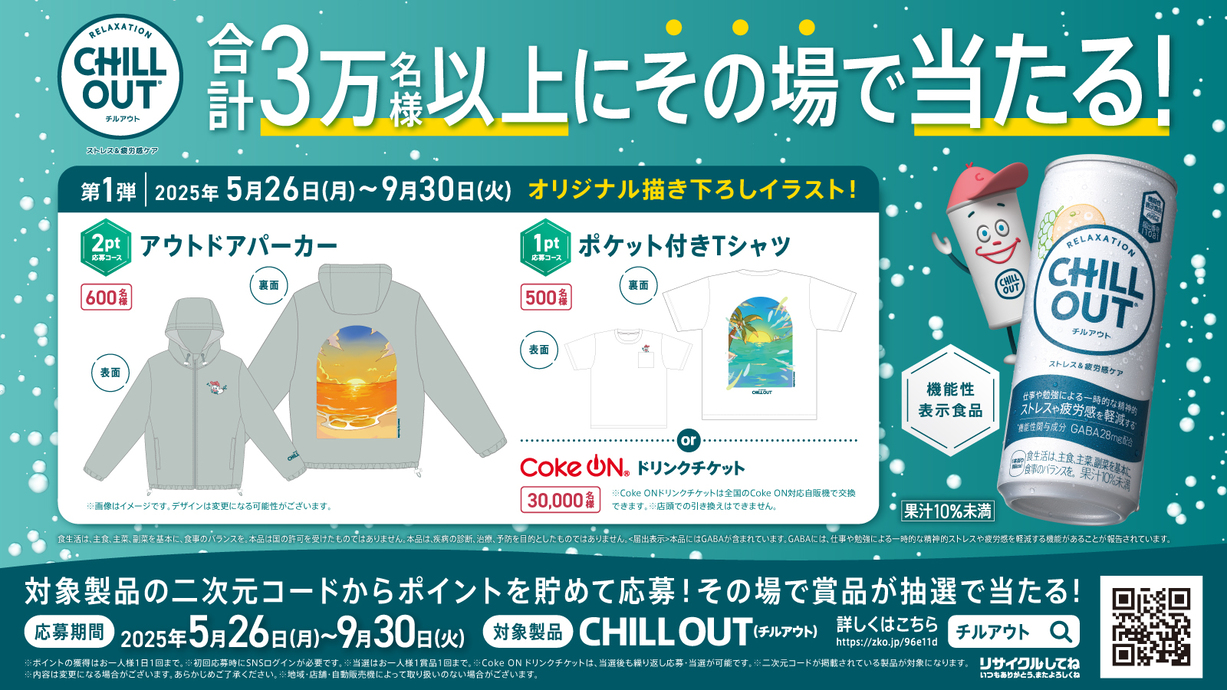 CHILL OUT ストレス診断プロモーション