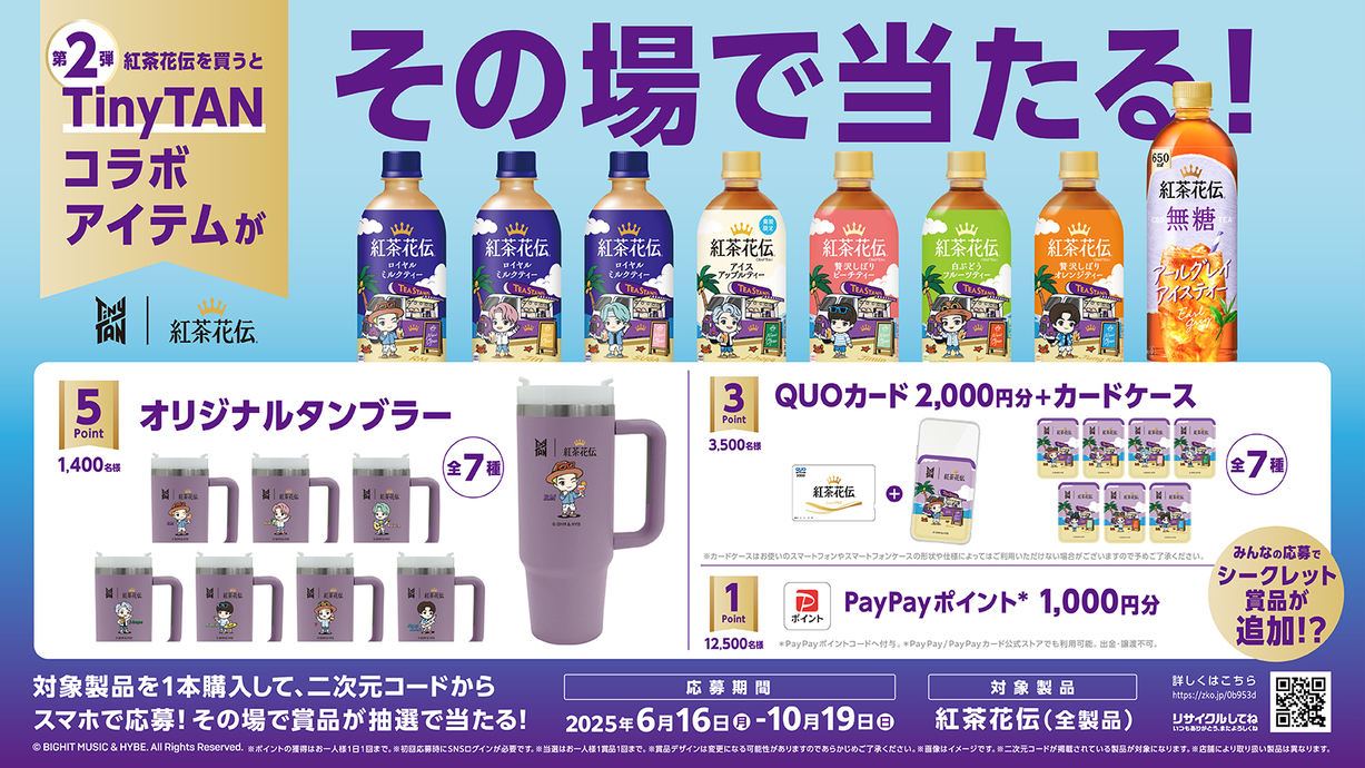 紅茶花伝　クローズドプロモーション第２弾(TinyTAN)