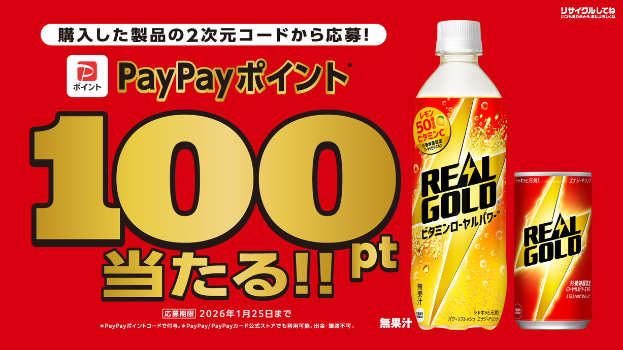 リアルゴールド リステージキャンペーン　第二弾