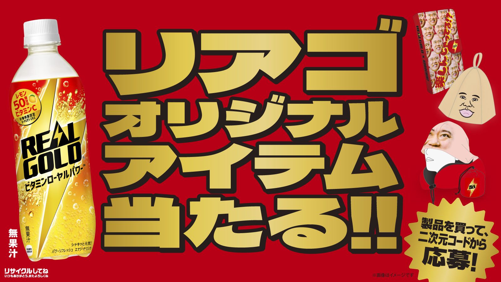 リアゴオリジナルアイテム当たる！