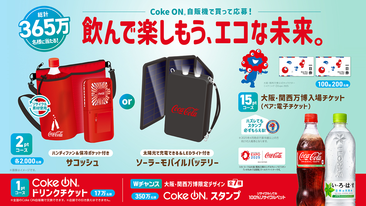 大阪・関西万博×環境月間活用 CokeON VMチャネルプロモーション