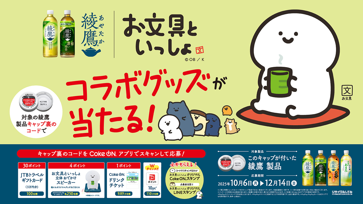 綾鷹UTCプロモーション