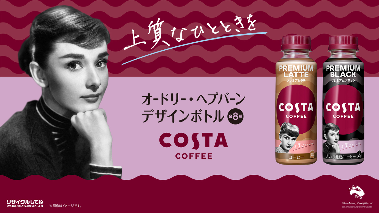 コスタコーヒー オードリー・ヘプバーン デザインパッケージ