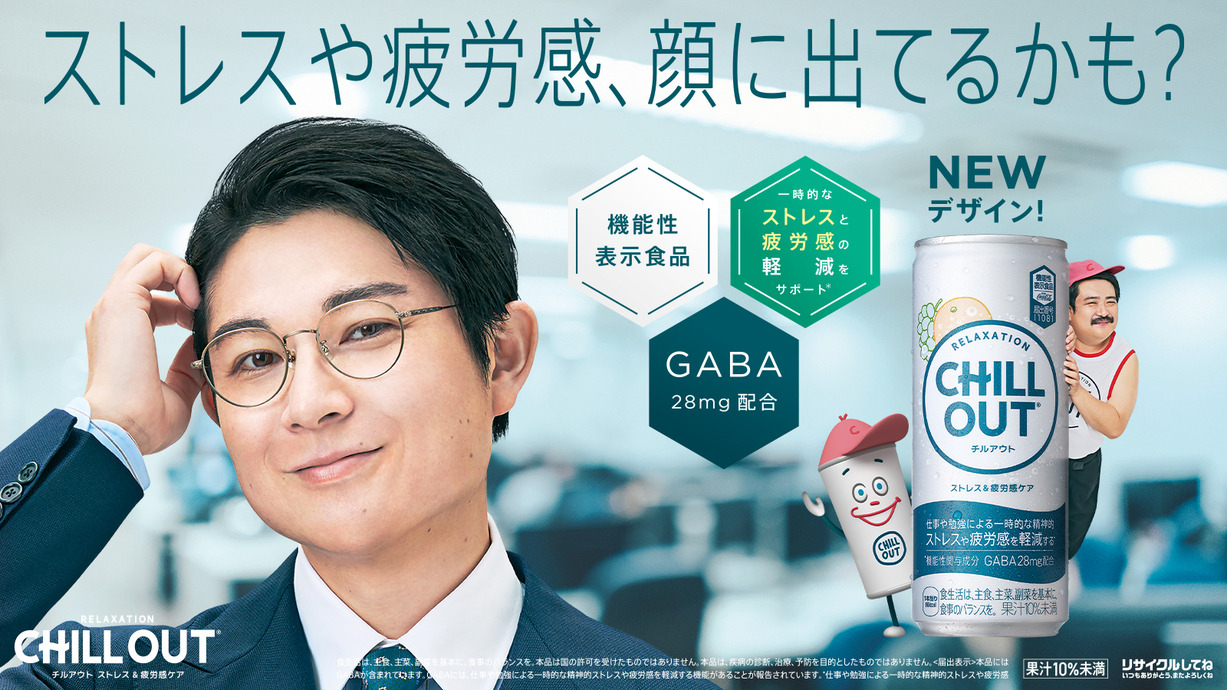 チルアウト機能性表示食品　フルリニューアル​