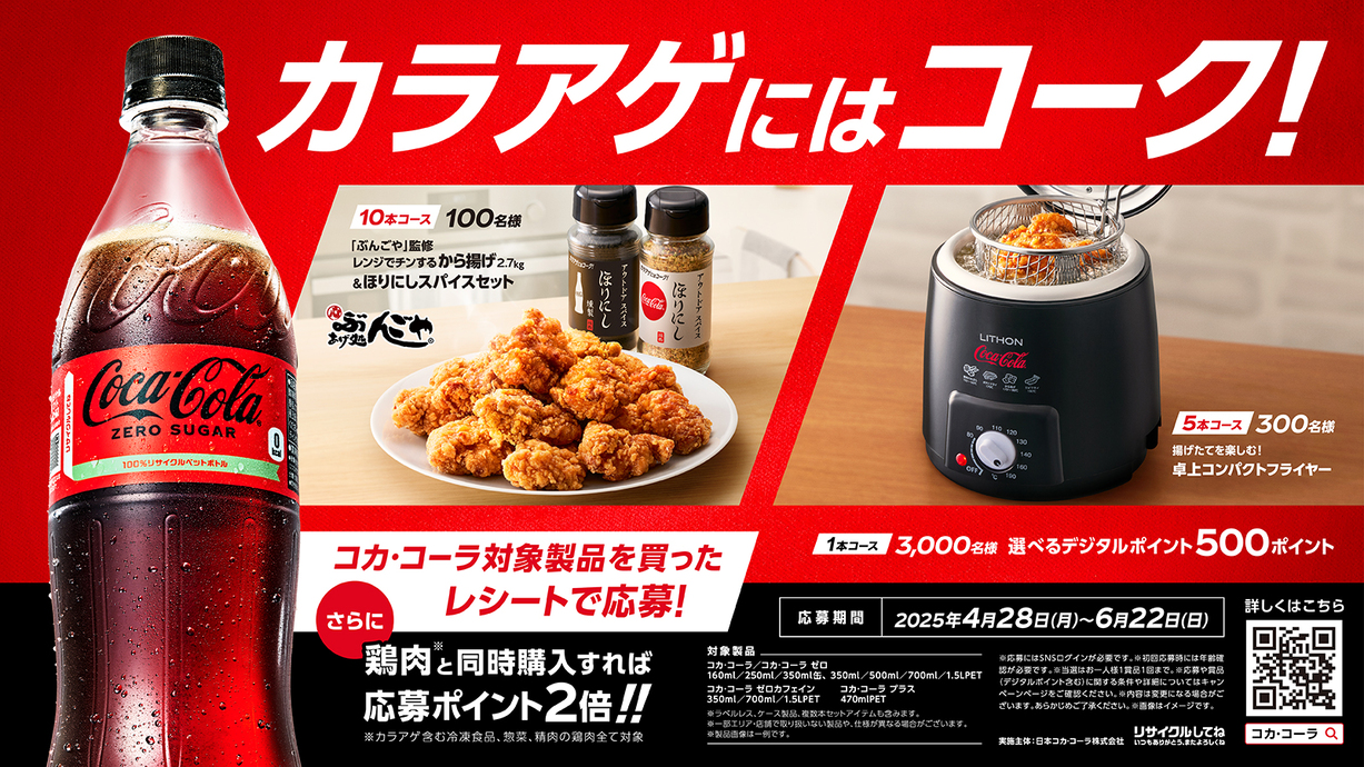 コカ・コーラTM　チキン×コーク施策　第2弾
