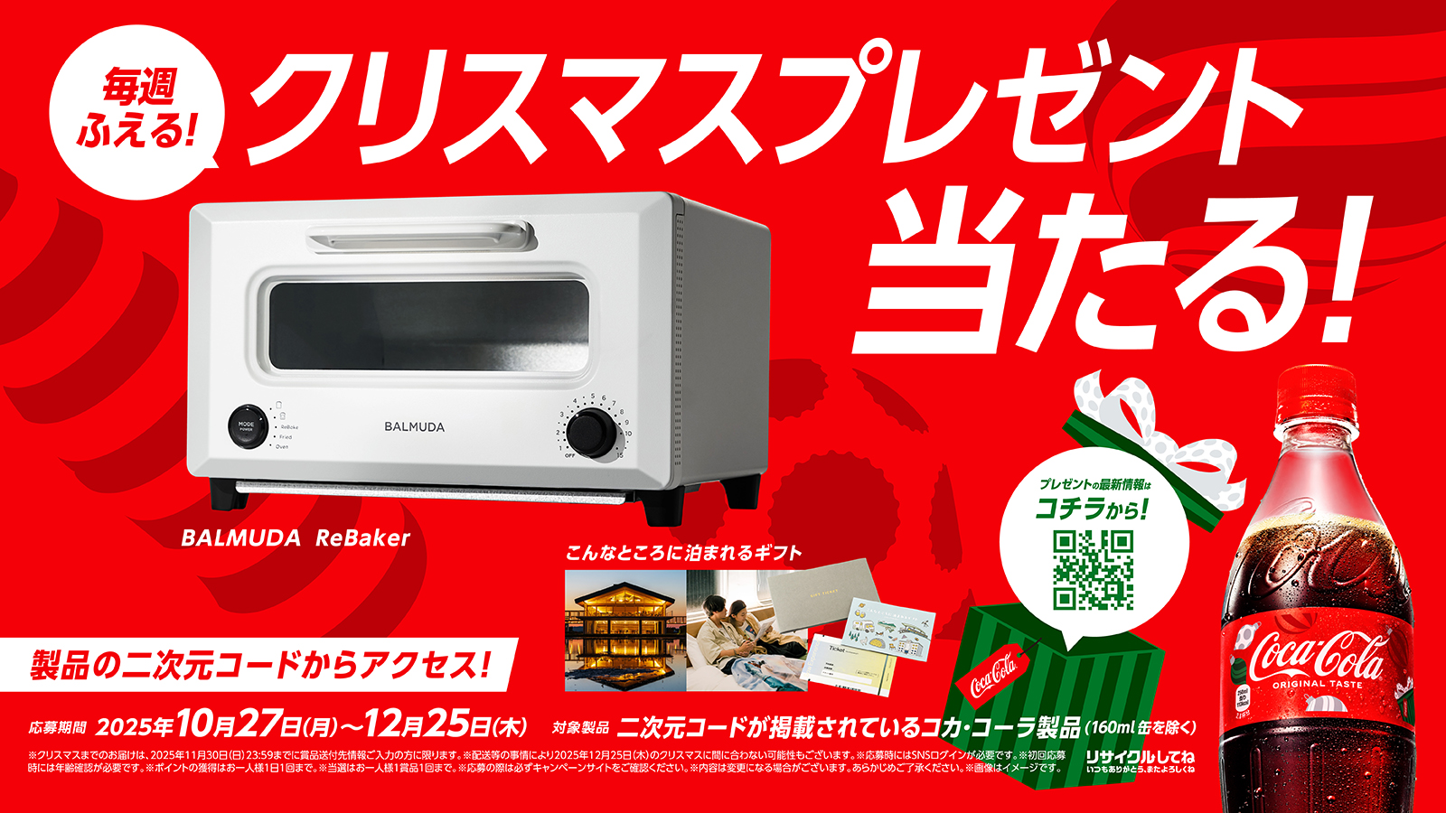 コカ・コーラTM ウインターキャンペーン#1 PKGプロモーション（通期応募可能コース）