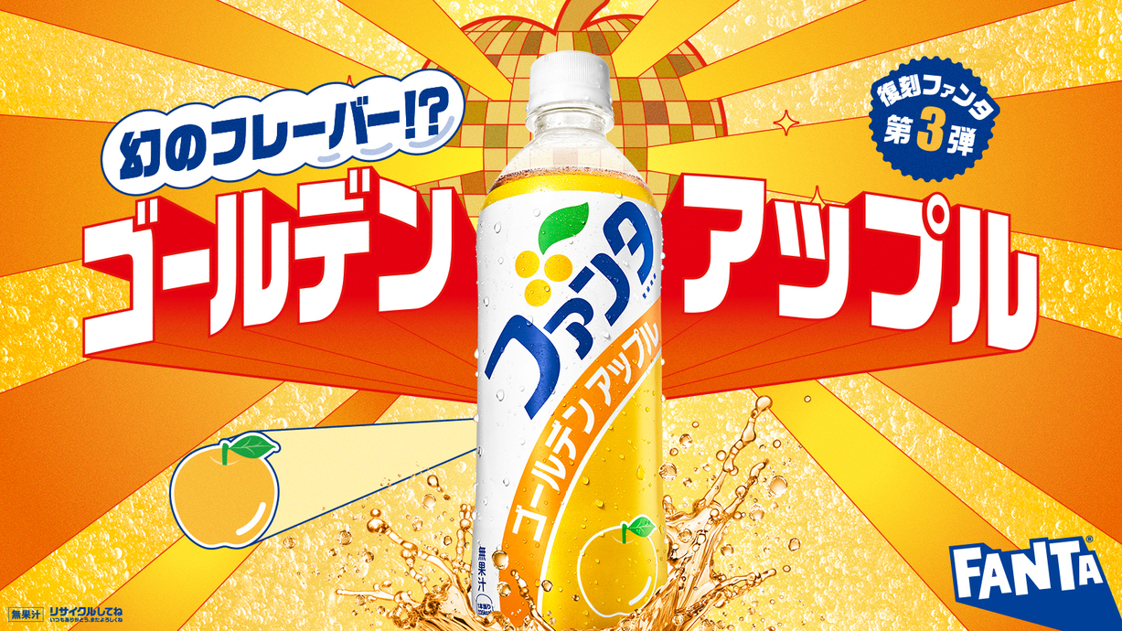 ファンタ　ゴールデンアップル(復刻デザイン) 490PET​