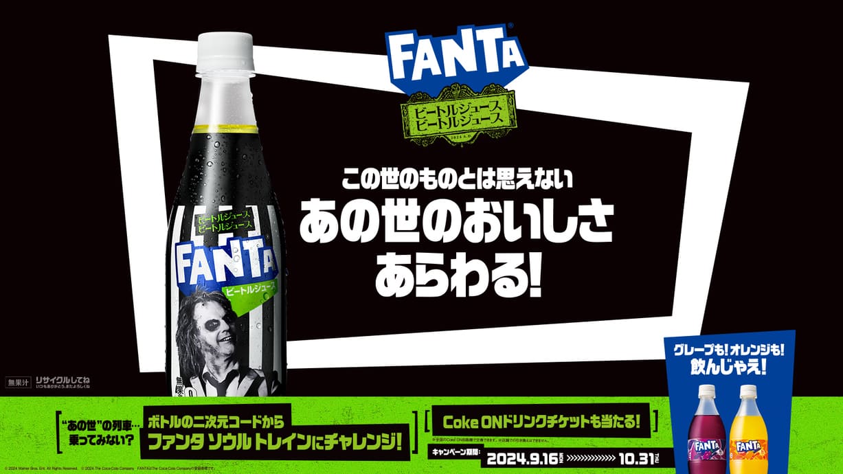 世界的大ヒット作とコラボ「ファンタ　ビートルジュース」