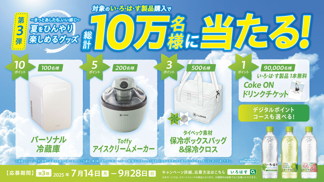 2025年い・ろ・は・すTM PKGプロモーション#3