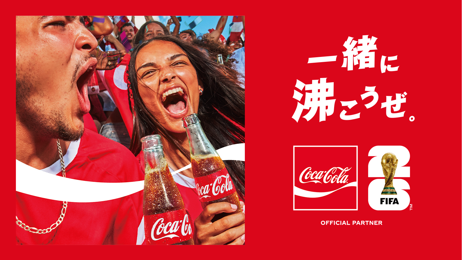 一緒に沸こうぜ。Coca-Cola: FIFA World Cup 26 Official Partner