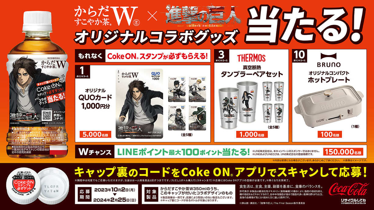 からだすこやか茶W　コンテンツパックプレイ＆クローズドプロモーション（キャップ裏コード活用プロモーション）