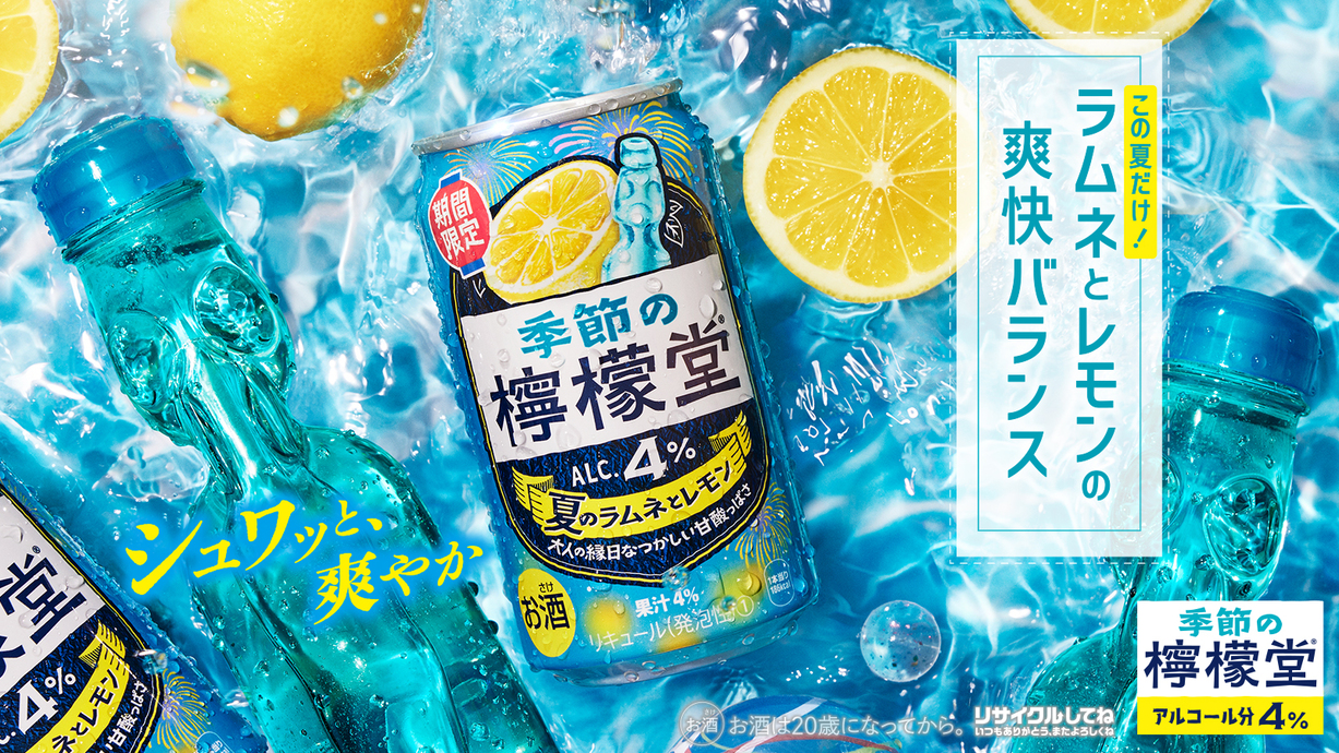季節の檸檬堂　夏のラムネとレモン​