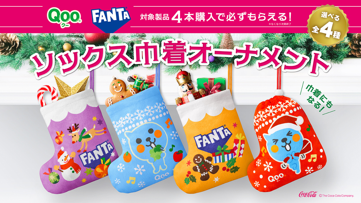 Qoo × FANTA合同クリスマスニアパックプロモーション​