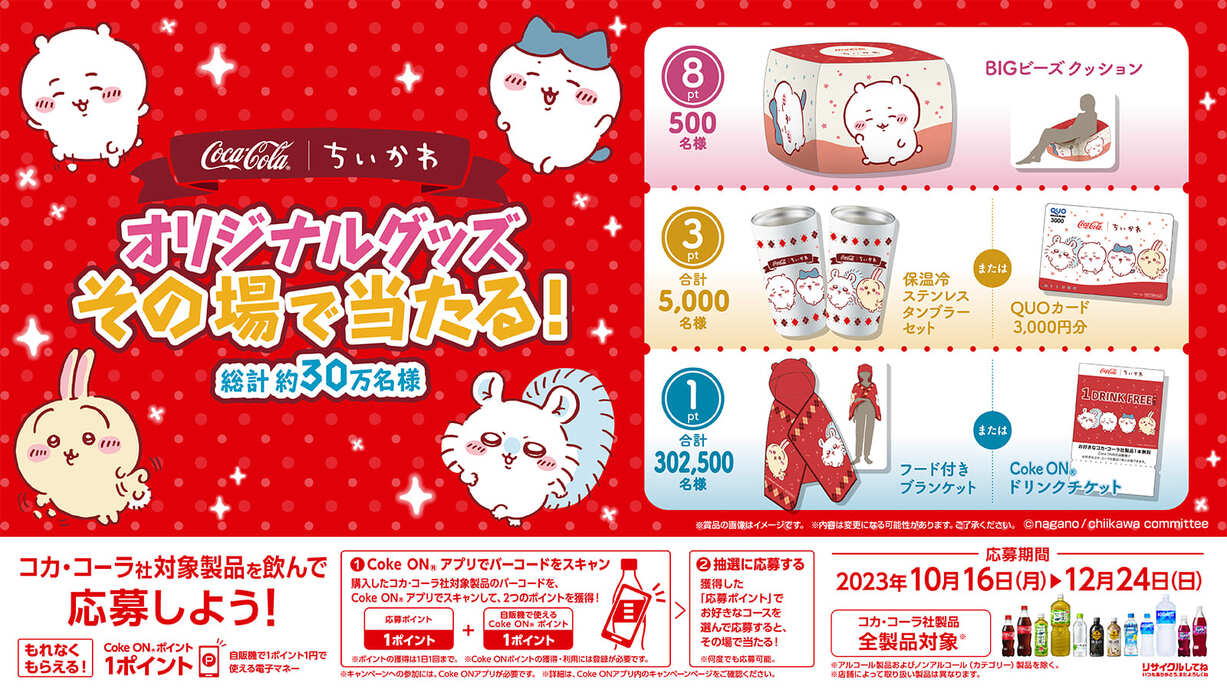 10月クロスブランドCokeON JANSCANクローズドプロモーション（ちいかわ）