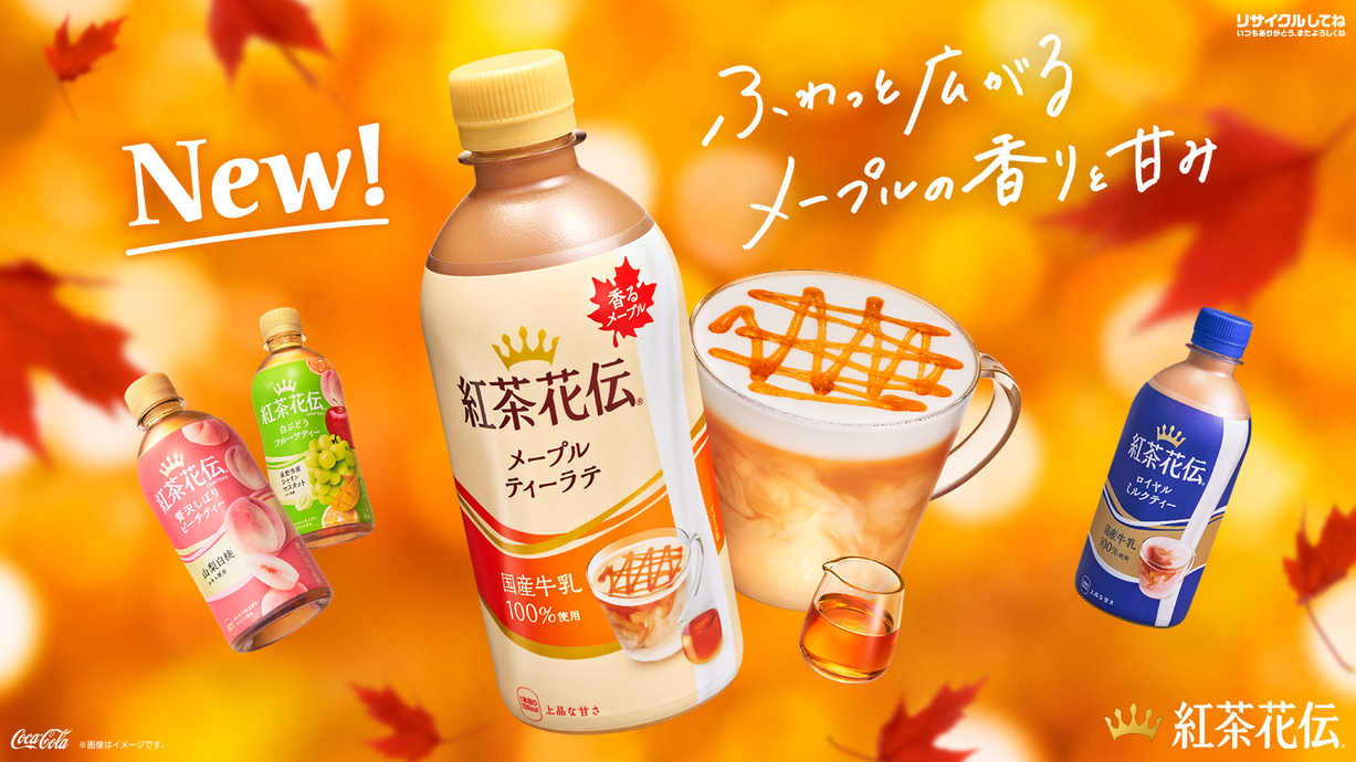 紅茶花伝メープルティーラテ