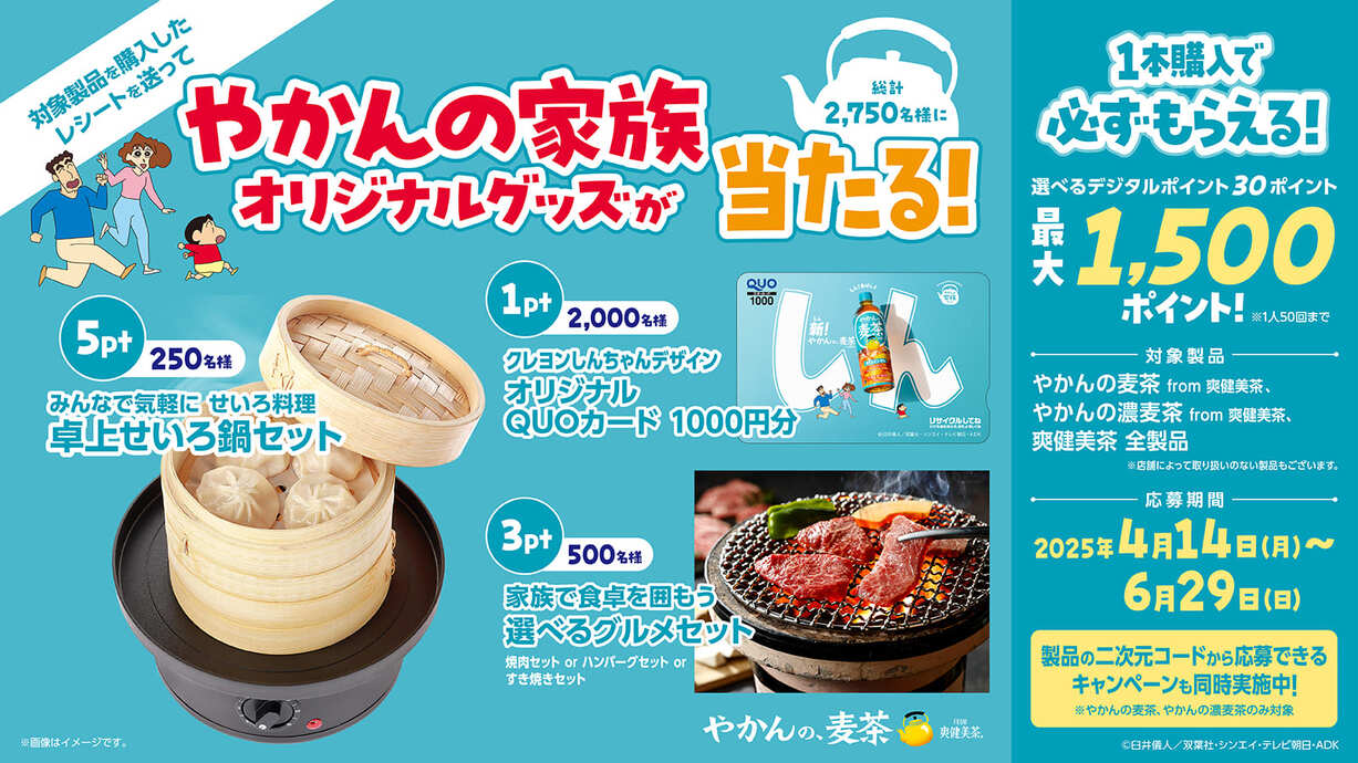 やかんの麦茶 LINEプラットフォームレシートプロモーション第1弾